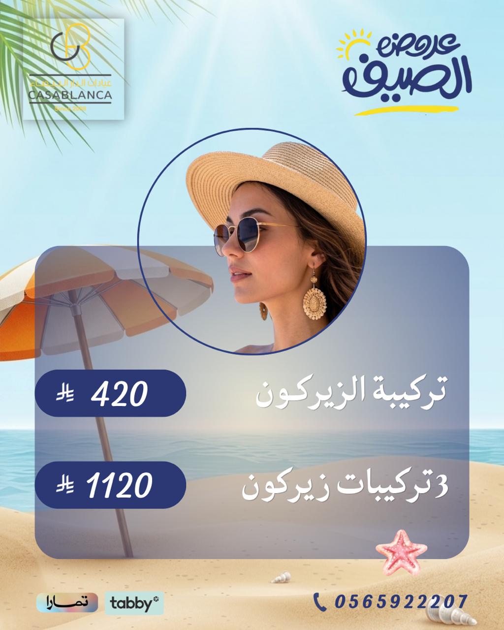 تركيبة الزيركون 420 ريال